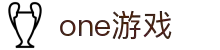one游戏(中国大陆)官方网站